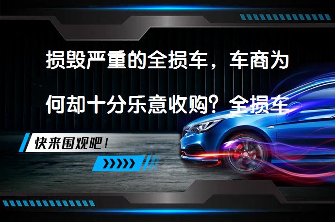 损毁严重的全损车，车商为何却十分乐意收购？全损车的秘密_58汽车