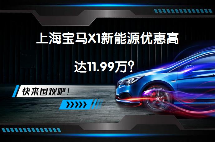 上海宝马X1新能源优惠高达11.99万？_58汽车
