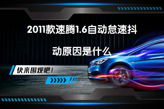 2011款速腾1.6自动怠速抖动原因是什么_58汽车