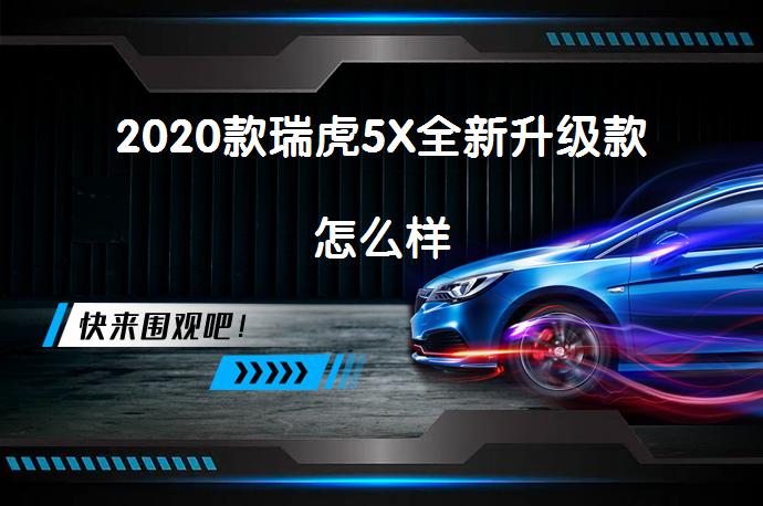 2020款瑞虎5X全新升级款怎么样_58汽车
