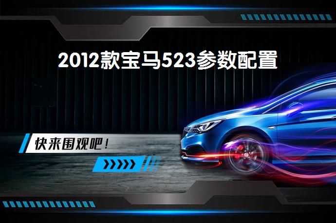 2012款宝马523参数配置-58同城