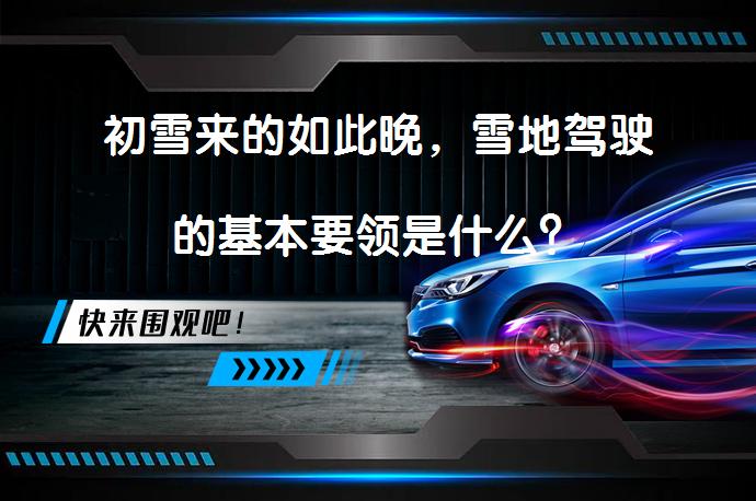 初雪来的如此晚，雪地驾驶的基本要领是什么？_58汽车