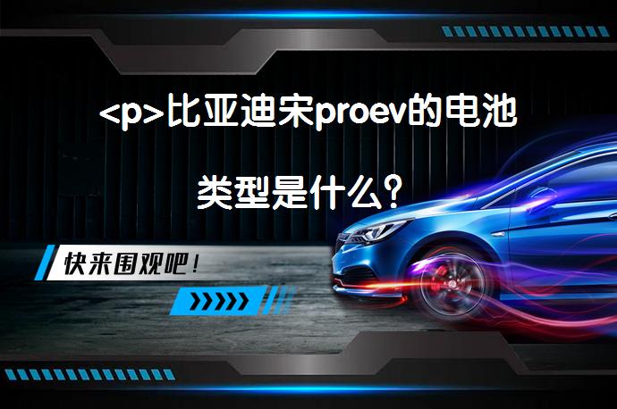 <p>比亚迪宋proev的电池类型是什么？_58汽车”></p>
<p/><p>比亚迪宋proev的电池类型是三元锂电池。比亚迪宋Pro是比亚迪旗下的一款SUV，比亚迪宋pro的长宽高分别是4650毫米，1860毫米，1700毫米，轴距为2712毫米。</p>
<p>日前，我们从相关渠道获悉比亚迪宋proev的部分参数信息，新车为比亚迪宋pro电动版车型，高功率续航版最大功率为135kw（184ps），最大扭矩为280nm，搭载71kwh的三元锂电池组，nedc工况续航里程为502公里。据悉，该车将和宋pro燃油版、dm版一起在7月11日正式上市。</p>
<p>宋proev基本延续了燃油版的造型设计，采用了比亚迪名为dragonface2.0的设计语言，前脸横向视觉感受更为宽大，大灯内部采用led灯组，龙爪元素也让大灯更具辨识度，具备逐级点亮和转向灯流动的效果。新车的车身尺寸和燃油版一样，长宽高分别为4650/1860/1700mm，轴距为2712mm。</p>
<p>宋proev内饰同样搭配12.8英寸自适应旋转悬浮pad，配备了dilink2.0智能网联系统，不仅能实现导航、云音乐、在线广播等基础功能，还可以兼容400万app，系统还兼具ota智能远程升级服务。</p>
<p>此外，宋proev搭载同级独有的l2plus智能驾驶辅助技术，有acc-s&g停走型全速自适应巡航系统、ldws车道偏离预警系统、bsd盲点监测系统等常见的l2功能，更有全息透明影像系统、云服务app智能遥控驾驶等“黑科技”。</p>
<p>动力方面，该车高功率续航版采用交流永磁同步电机，最大功率为135kw（184ps），最大扭矩为280nm。0-50km/h的加速时间为4.3s。电池组的容量为71kwh，快充仅需1.2小时，电量从30%充至80%只需30分钟。此外，宋proev的电池组还有七维四层安全矩阵，全方位保证宋proev电池安全。搭载比亚迪独创的过充保护装置（cid），也杜绝了电池过充引发的自燃隐患。据悉，宋pro燃油版、dm版一起于7月11日上市，我们也将持续关注。</p>
<p>以上内容由58汽车提供。如有任何买车、用车、养车、玩车相关问题，欢迎在下方表单填写您的信息，我们将第一时间与您联系，为您提供快捷、实用、全面的解决方案。</p>
                                                        <div class=