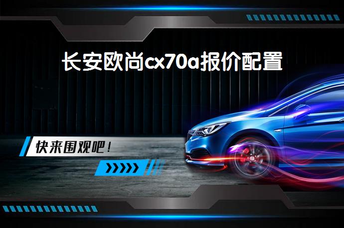 长安欧尚cx70a报价配置-58同城