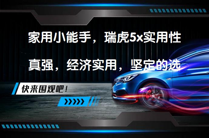 家用小能手，瑞虎5x实用性真强，经济实用，坚定的选择？_58汽车