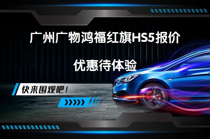 广州广物鸿福红旗HS5报价优惠待体验_58汽车