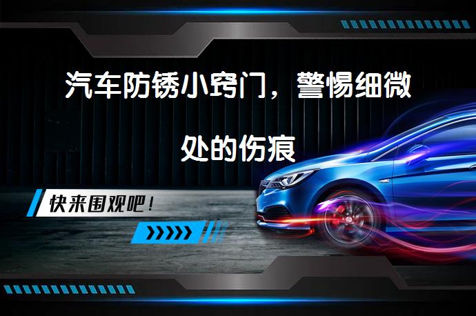 汽车防锈小窍门，警惕细微处的伤痕_58汽车