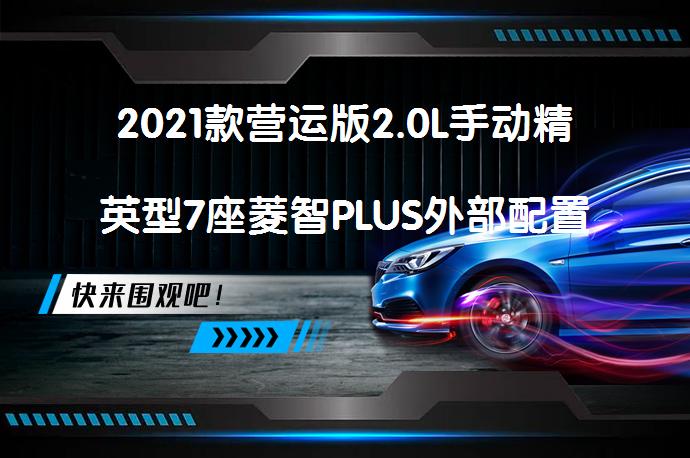 2021款营运版2.0L手动精英型7座菱智PLUS外部配置怎么样？_58汽车