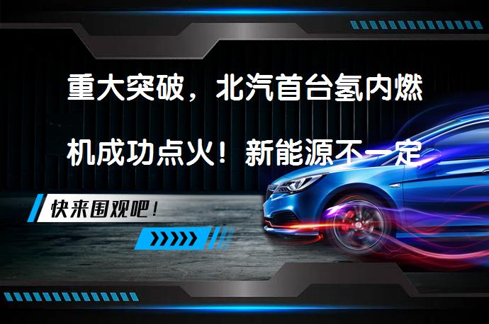 重大突破，北汽首台氢内燃机成功点火！新能源不一定非得电动吗？_58汽车