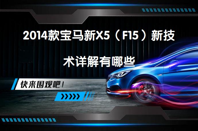 2014款宝马新X5（F15）新技术详解有哪些_58汽车