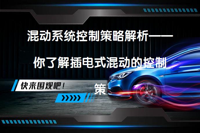 混动系统控制策略解析——你了解插电式混动的控制策略吗？_58汽车