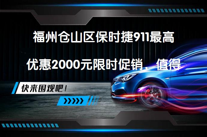 福州仓山区保时捷911最高优惠2000元限时促销，值得入手吗？_58汽车