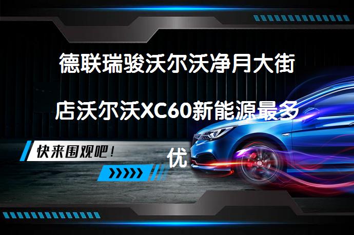 德联瑞骏沃尔沃净月大街店沃尔沃XC60新能源最多优惠7.8万元今日钜惠_58汽车