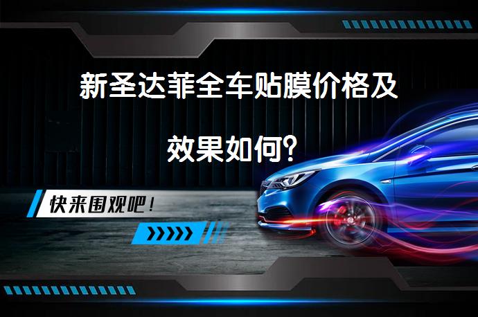 新圣达菲全车贴膜价格及效果如何？_58汽车