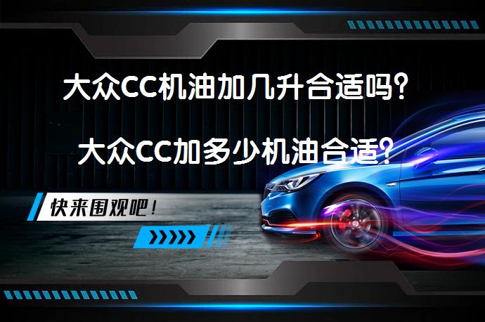 大众CC机油加几升合适吗？大众CC加多少机油合适？_58汽车