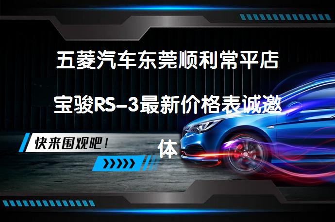 五菱汽车东莞顺利常平店宝骏RS-3最新价格表诚邀体验吗？_58汽车
