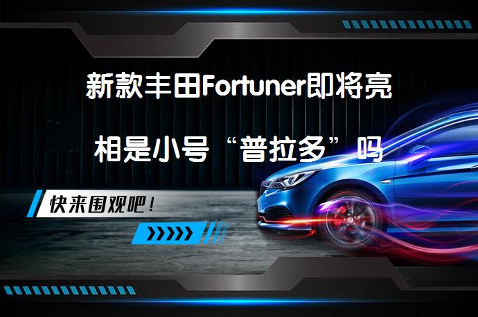 新款丰田Fortuner即将亮相是小号“普拉多”吗_58汽车