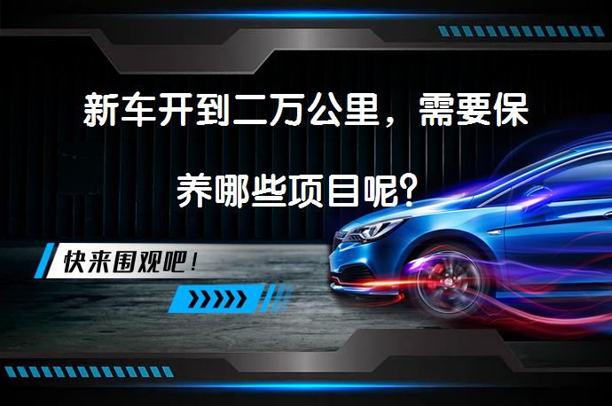 新车开到二万公里，需要保养哪些项目呢？_58汽车