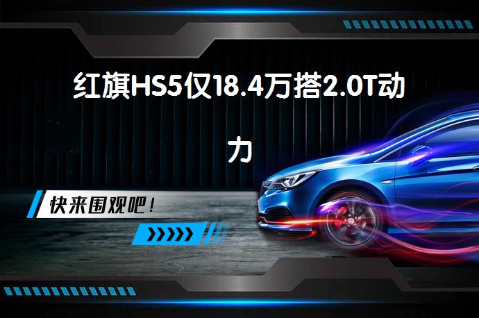 红旗HS5仅18.4万搭2.0T动力_58汽车