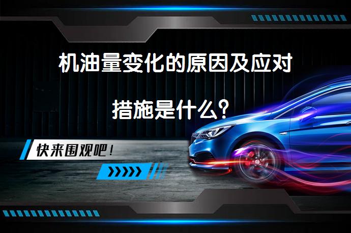 机油量变化的原因及应对措施是什么？_58汽车