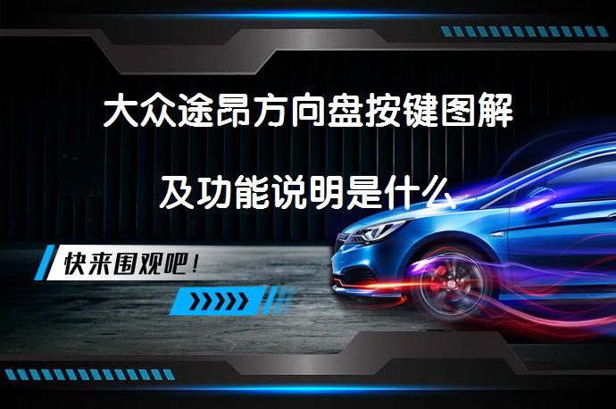 大众途昂方向盘按键图解及功能说明是什么_58汽车