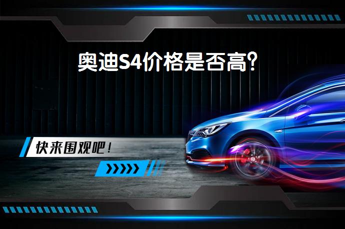 奥迪S4价格是否高？_58汽车