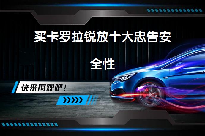 买卡罗拉锐放十大忠告安全性-58同城