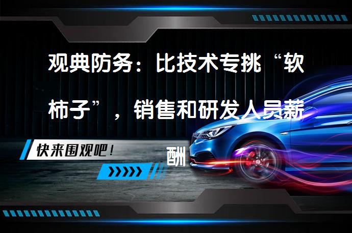 观典防务：比技术专挑“软柿子”，销售和研发人员薪酬或偏低吗？_58汽车
