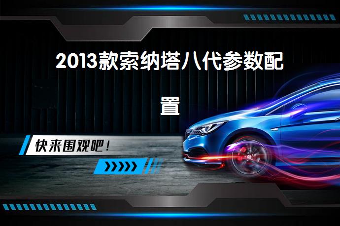 2013款索纳塔八代参数配置-58同城