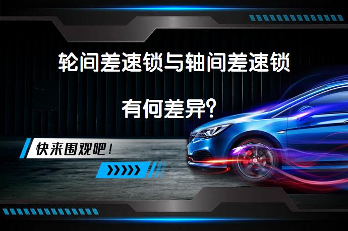 轮间差速锁与轴间差速锁有何差异？_58汽车