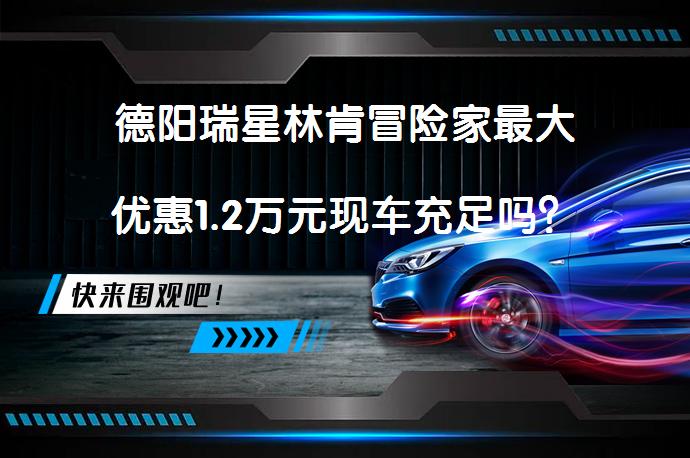 德阳瑞星林肯冒险家最大优惠1.2万元现车充足吗？_58汽车