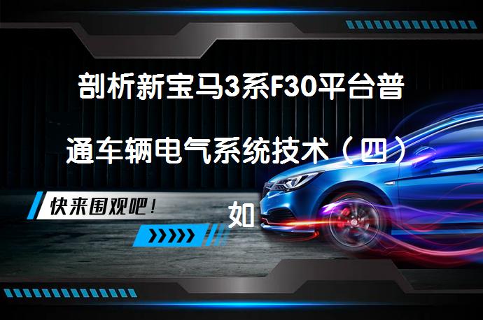 剖析新宝马3系F30平台普通车辆电气系统技术（四）如何实现自动恒温空调系统？_58汽车