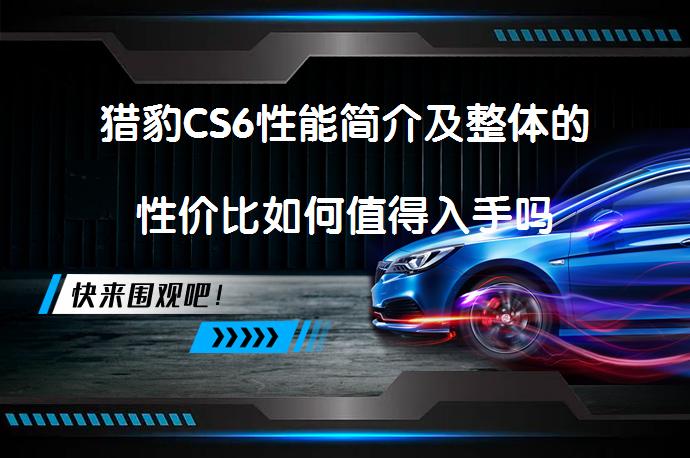 猎豹CS6性能简介及整体的性价比如何值得入手吗_58汽车