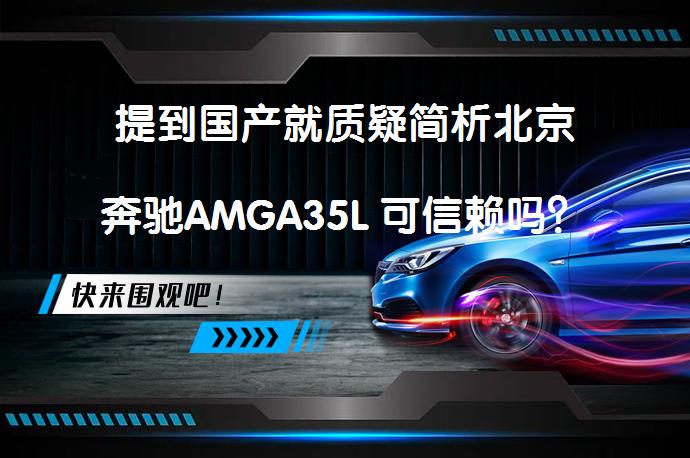 提到国产就质疑简析北京奔驰AMGA35L 可信赖吗？_58汽车