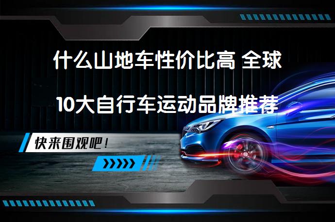 什么山地车性价比高 全球10大自行车运动品牌推荐_58汽车