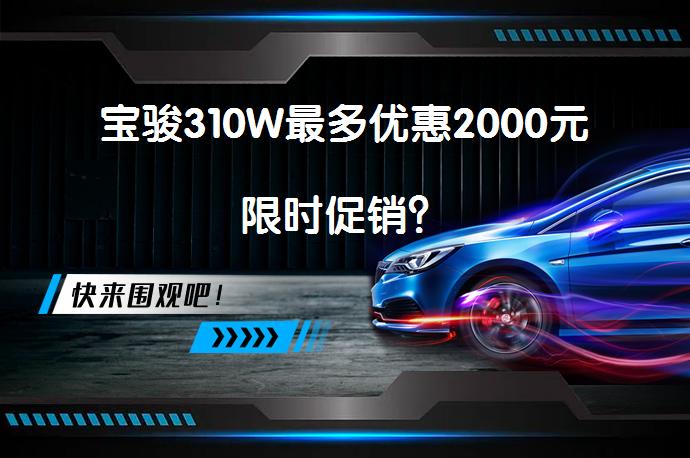 宝骏310W最多优惠2000元限时促销？_58汽车