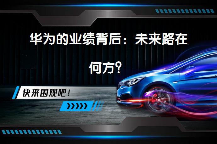 华为的业绩背后：未来路在何方？_58汽车