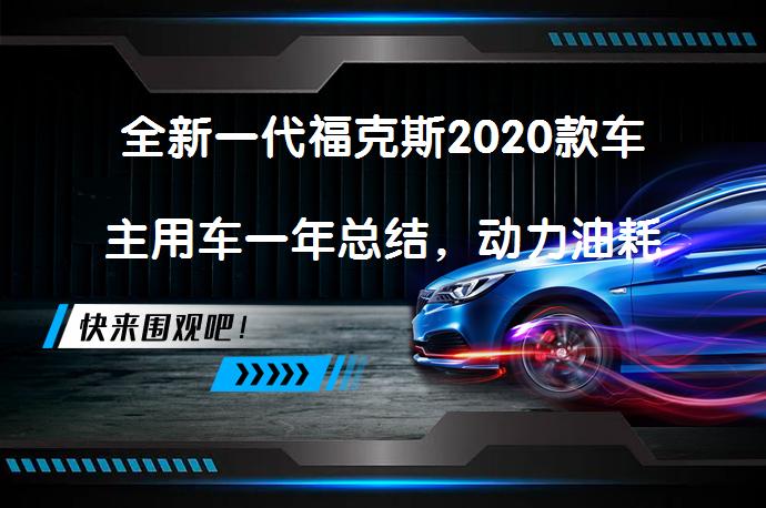 全新一代福克斯2020款车主用车一年总结，动力油耗保养如何？_58汽车