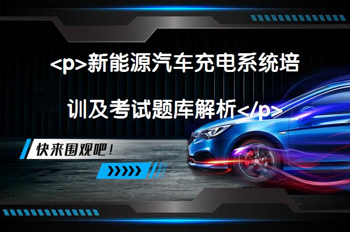 <p>新能源汽车充电系统培训及考试题库解析</p>
<p>_58汽车”></p>
<p/><p>本篇内容主要围绕新能源汽车的充电系统展开，详细介绍了不同车型的充电口位置、功能及使用注意事项。同时，针对充电系统的关键部件如充配电总成、直流充电烧结检测等进行了详细解析。此外，还涉及了充电口温度传感器的作用、选择合适充电设备的考量、以及车载充电机的功能等内容。题库答案详实，旨在帮助新能源汽车维修师傅们掌握充电系统的维修技能，并提升新能源汽车检测维修证书的考试通过率。</p>
<p>本文详细介绍了新能源汽车充电系统的相关知识，包括不同车型的充电系统特点、充电口的位置和功能、以及充电系统的关键部件等。同时，还提供了丰富的题库及答案，有助于提升新能源汽车维修师傅们的维修技能和考试通过率。</p>
<p/><p>一个新能源汽车的充电系统也是这个汽车的关键系统，一辆车充不进去电就像人不能进食一样，也是无法进行工作的，所以很多新能源汽车维修的师傅们对新能源汽车充电系统一定要学会维修，并且在随车充电系统还是移动式充电器都要进行实战维修，当然关于新能源汽车充电系统考证时也是涉及到很多考试题库和答案的，今天就给大家分享一部分，愿能够更多的师傅提供新能源汽车检测维修证书的帮助，也真心希望你能关注我，成为新能源行业的挚友！</p>
<p>1、比亚迪纯电车型的VTOV指的是()。</p>
<p>A、车辆对车辆进行充电</p>
<p>B、车对插排放电</p>
<p>C、车对电网放电</p>
<p>D、以上都不是</p>
<p>【答案】A</p>
<p>2、全新秦EV的交流充电口安装在()。</p>
<p>A、车头位置logo下面</p>
<p>B、后尾门logo下面</p>
<p>C、左前翼子板上</p>
<p>D、右后翼子板上</p>
<p>3.关于充电口的描述哪些是错误的()。</p>
<p>A、国标交流充电口有7个端子</p>
<p>B、国标直流充电口有9个端子</p>
<p>B、直流充电口有温度检测，但交流充电口不需要</p>
<p>D、充电口的簧片断裂后必须更换</p>
<p>【答案】C</p>
<p>4、比亚迪e平台2.0的充配电总成是指()。</p>
<p>A、交流充电+直流充电+DC-DC电源转换</p>
<p>B、直流充电+DC-DC电源转换+交流充电</p>
<p>C、车载充电+DC-DC电源转换+高压配电</p>
<p>D、车载充电+直流充电+高压配电</p>
<p>【答案】C</p>
<p>5.、关于直流充电烧结检测的原理说法正确的是()。</p>
<p>A、直流充电烧结检测是发生在充电确认之前，在充电过程中发生烧结是不做检测</p>
<p>B、不管在直流充电之前还是在直流充电后都要通过直流烧结检测模块检测接触器</p>
<p>C、直流烧结检测是通过电池管理器来控制的</p>
<p>D.直流充电接触器烧结后还可以继续给电池包充电</p>
<p>【答案】C</p>
<p>6、直流充电口上的S+、S-的作用是()。</p>
<p>A、辅助电源B、与整车通讯C、握手信号D、插枪信号</p>
<p>【答案】B</p>
<p>7、关于直流充电口上的CC1和CC2的描述正确的是()。</p>
<p>A、CC1表示确认直流充电枪已插到直流充电口，CC2表示直流充电感应信号</p>
<p>B、充电枪端CC1与PE之间有1KΩ的电阻，CC2与PE之间有1KΩ的电阻</p>
<p>C、充电座端的CC1与PE之间有1KΩ的电阻，CC2与PE之间有1KΩ的电阻</p>
<p>D、充电座端的CC1与PE之间1KΩ的电阻，充电枪端的CC2与PE之间1KΩ的电阻</p>
<p>【答案】D</p>
<p>8、关于比亚迪汉EV的直流升压功能下面说法正确的是()。</p>
<p>A、比亚迪汉EV直流升压功能是靠电机控制器内的直流电感进行升压</p>
<p>B、比亚迪汉EV在直流充电过程中，驱动电机相当于直流升压电感</p>
<p>C、比亚迪汉EV的直流升压功能是靠充配电总成中的2个直流电感进行升压，驱动电机不参与</p>
<p>D、比亚迪汉EV直流800V超级快充功能</p>
<p>【答案】D</p>
<p>9、关于比亚迪海豚车型的描述正确的是()。</p>
<p>A、比亚迪海豚支持直流800V超充模式</p>
<p>B、海豚车型搭载双向车载充电功能</p>
<p>C、海豚车型是3+3e平台2.0车型</p>
<p>D、海豚车型不具备对外放电的功能</p>
<p>【答案】B</p>
<p>10、交流充电口L1、L2、L3的额定电压是多少()。</p>
<p>A、AC250V/440VB、AC220/440</p>
<p>C、AC220V380VD、AC250V/380V</p>
<p>【答案】C</p>
<p>11、交流充电口L1、L2、L3的额定电流是多少()。</p>
<p>A、16A/32A/63AB、10A/16A/32A/63A</p>
<p>C、32A/63AD、63A</p>
<p>【答案】B</p>
<p>12、直流充电模式下额定电压是()，额定电流不超过()。</p>
<p>A、DC750V350AC、DC1000V250A</p>
<p>B、DC750V200AD、DC600V250A</p>
<p>【答案】C</p>
<p>13、关于直流充电口中的CC1和CC2的额定电压是()，额定电流是()。</p>
<p>A、12V2AB、24V2A</p>
<p>C、0-30V2AD、0-12V2A</p>
<p>【答案】A</p>
<p>14、充电口的温度传感器的作用()。</p>
<p>A、检测车辆充电过程中充电口的温度</p>
<p>B、防止充电口过温</p>
<p>C、检测车辆充电过程中充电口温升</p>
<p>D、防止充电口过温，同时向电池管理系统提供充电口温度信号，电池管理器做出限功率充电或停止充电的策略</p>
<p>【答案】D</p>
<p>15、插上充电枪仪表没有插枪信号，此时检修应该()</p>
<p>A、充电指示灯不亮说明整车没有高压</p>
<p>B、充电指示灯不亮不能说明此时整车没有充电，我们应该遵循高压下电的原则</p>
<p>C、直接拔出维修开关，即便在充电也不怕</p>
<p>D、不刷卡就不可能高压</p>
<p>【答案】B</p>
<p>16、关于新能源汽车充电，下列做法正确的是()</p>
<p>A、充电站充电太贵，直接从家里飞一个插板出来充电，方便快捷</p>
<p>B、使用家用电源充电时，最好有人照看，避免充电时间过长，线束发热引起火灾</p>
<p>C、家庭电路载流量太差，直接从家用配电箱接电出来，可以承受更大功率的充电设备</p>
<p>D、不能在家里充电，太危险了</p>
<p>【答案】B</p>
<p>17、选择充电设备，下列说法正确的是()</p>
<p>A、功率越大越好</p>
<p>B、考虑实际供电线路的承载能力，选择合适的充电设备</p>
<p>C、直接去充电站充电</p>
<p>D、功率越小越好</p>
<p>【答案】B</p>
<p>18、关于车载充电机，下列说话正确的是()。</p>
<p>A、将交流电整流成直流电，为动力电池充电</p>
<p>B、将交流电整流成直流电，为低压电池充电</p>
<p>C、将直流电整流成直流电，为低压电池充电</p>
<p>D、将直流电整流成直流电，为低压电池充电</p>
<p>【答案】A</p>
<p>19、通过交流电对纯电动汽车的动力电池组进行充电是指()</p>
<p>A、充电器B、直流充电</p>
<p>C、交流充电D、充电插头</p>
<p>【答案】C</p>
<p>20、随着充电循环次数的增加，二次电池容量衰减()。</p>
<p>A、不会发生</p>
<p>B、可能发生</p>
<p>C、可以避免</p>
<p>D、必然发生</p>
<p>【答案】D</p>
<p>以上内容由58汽车提供。如有任何买车、用车、养车、玩车相关问题，欢迎在下方表单填写您的信息，我们将第一时间与您联系，为您提供快捷、实用、全面的解决方案。</p>
                                                        <div class=