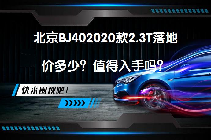 北京BJ402020款2.3T落地价多少？值得入手吗？_58汽车