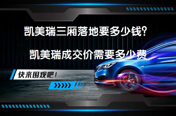 凯美瑞三厢落地要多少钱？凯美瑞成交价需要多少费用？_58汽车
