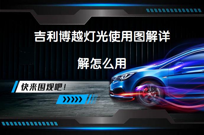 吉利博越灯光使用图解详解怎么用_58汽车