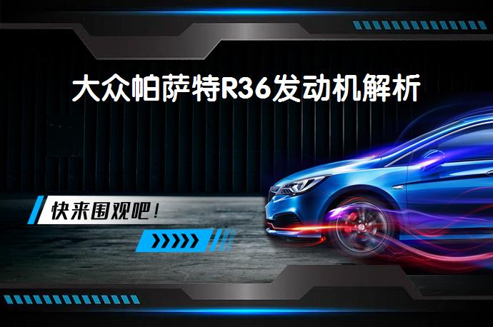 大众帕萨特R36发动机解析_58汽车