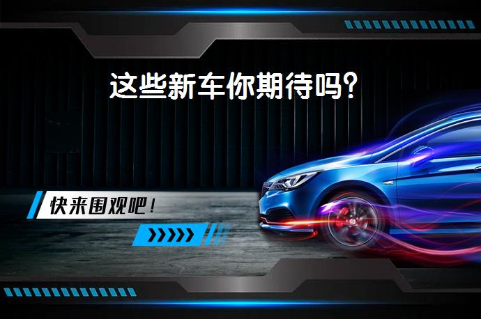 这些新车你期待吗？_58汽车