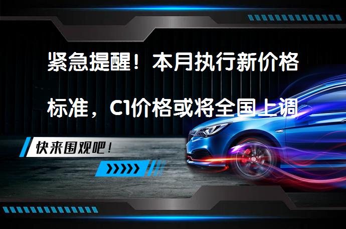 紧急提醒！本月执行新价格标准，C1价格或将全国上调吗？_58汽车