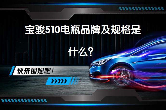 宝骏510电瓶品牌及规格是什么？_58汽车