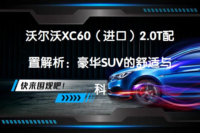 沃尔沃XC60（进口）2.0T配置解析：豪华SUV的舒适与科技_58汽车