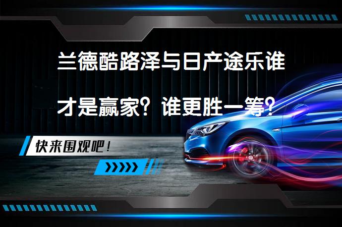 兰德酷路泽与日产途乐谁才是赢家？谁更胜一筹？_58汽车