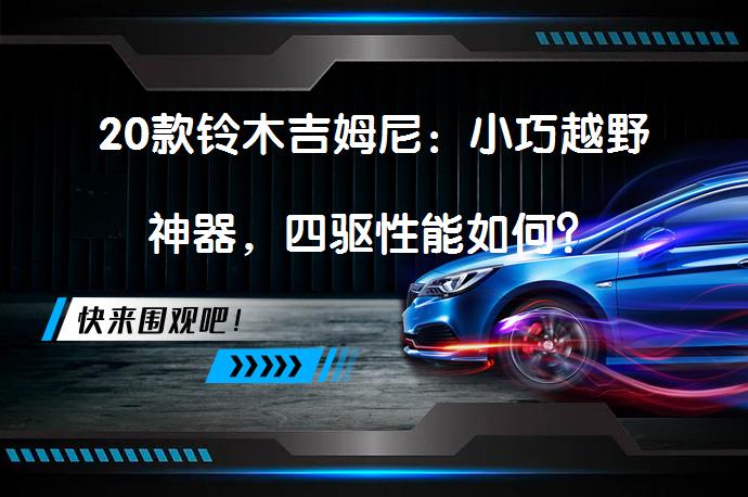 20款铃木吉姆尼：小巧越野神器，四驱性能如何？_58汽车