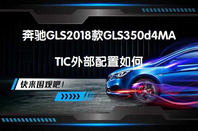 奔驰GLS2018款GLS350d4MATIC外部配置如何_58汽车